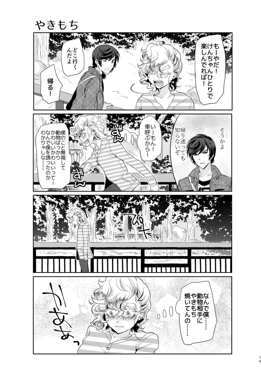 君が馬になるのなら僕は犯罪も辞さない! - page18