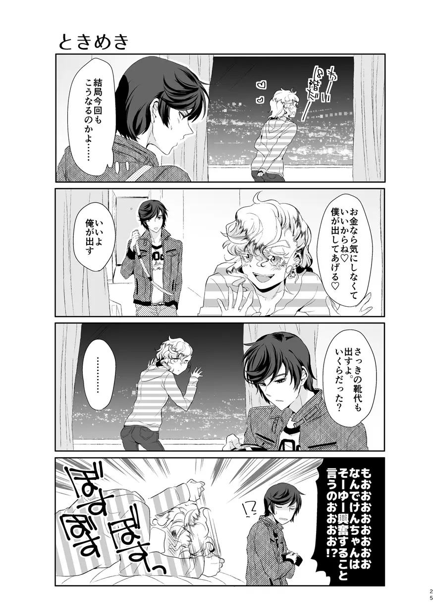 君が馬になるのなら僕は犯罪も辞さない! - page24