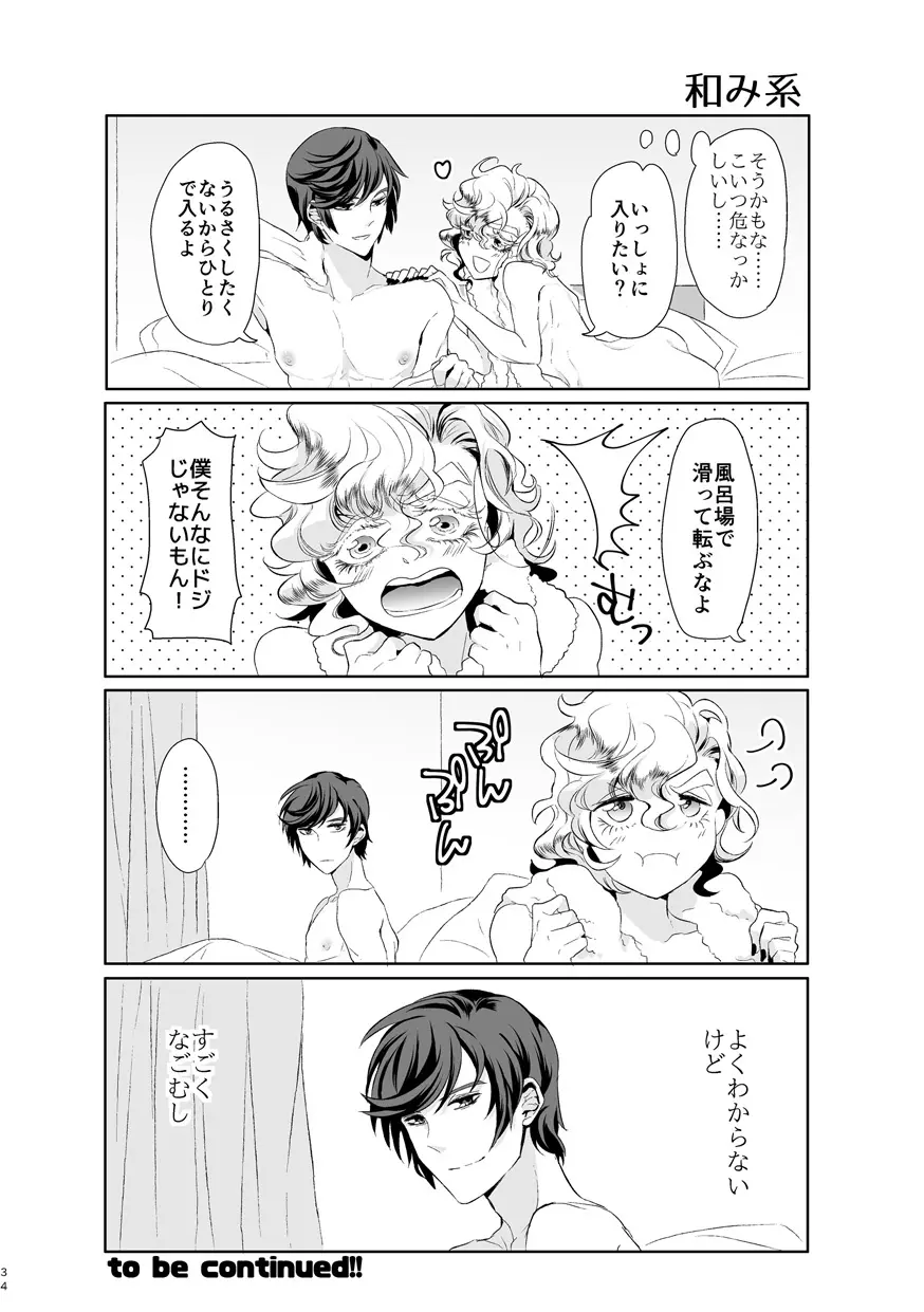 君が馬になるのなら僕は犯罪も辞さない! - page33