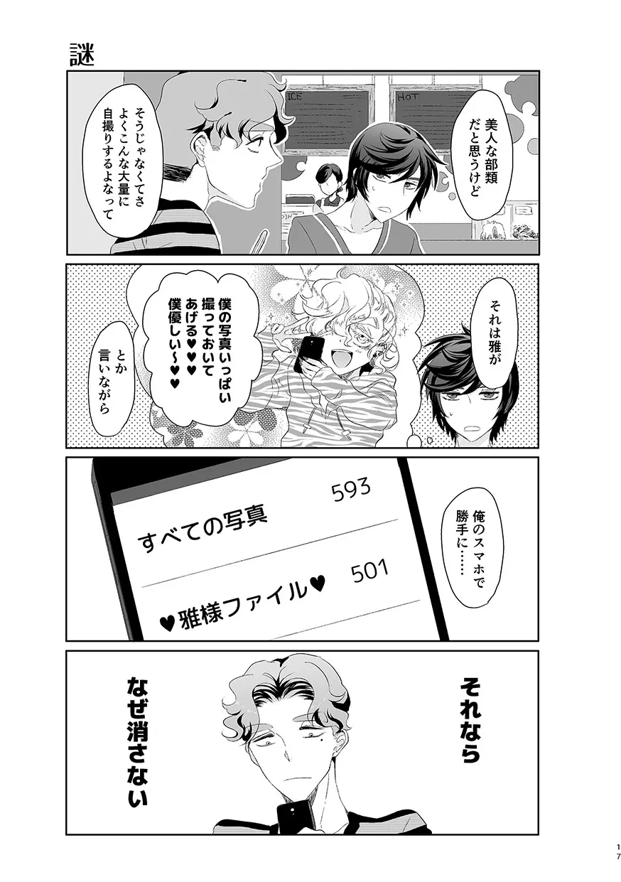 ハッピィエンドじゃないと僕許さないから! - page16