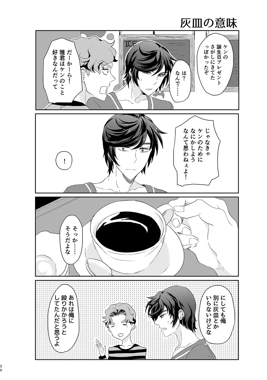 ハッピィエンドじゃないと僕許さないから! - page19