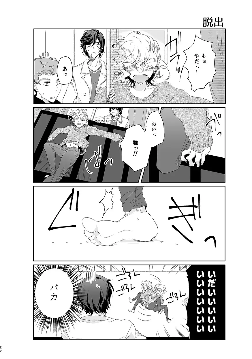 ハッピィエンドじゃないと僕許さないから! - page21