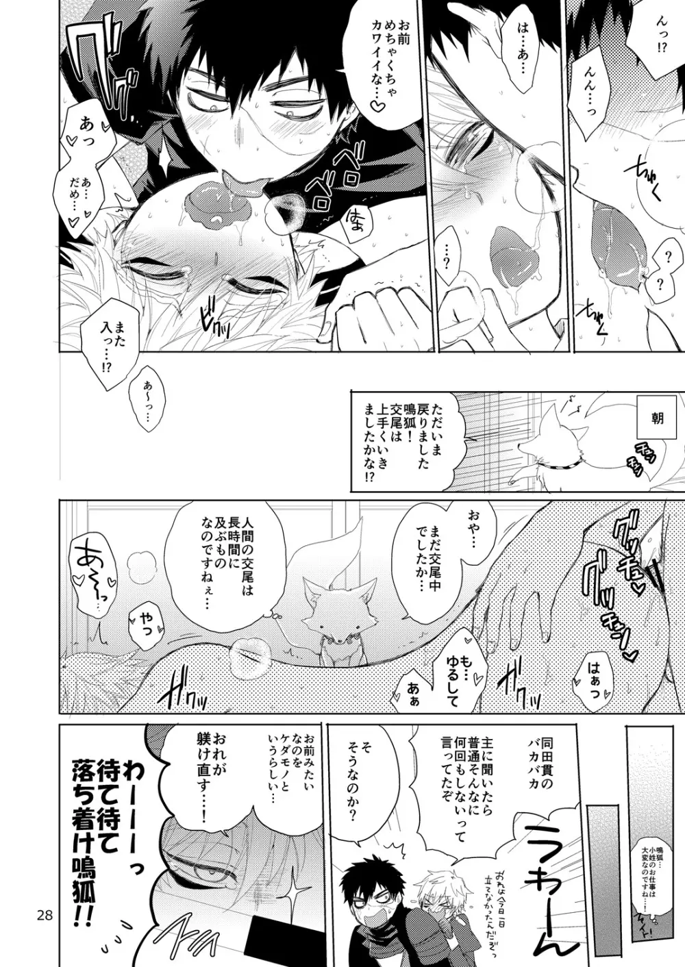 タヌキとキツネのHなお勉強 - page28