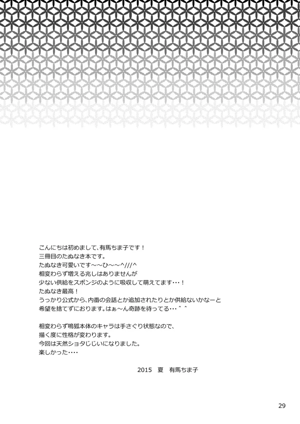 タヌキとキツネのHなお勉強 - page29