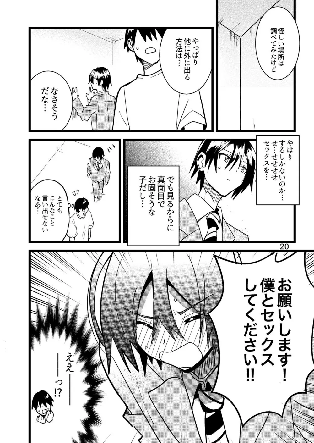 準ヒロイン♂とえっちしないと出られない部屋 - page20