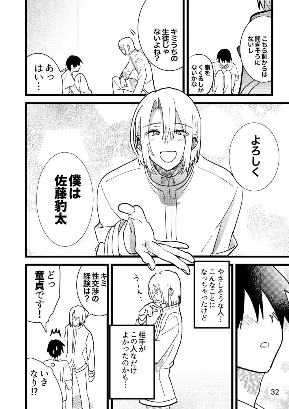 準ヒロイン♂とえっちしないと出られない部屋 - page32