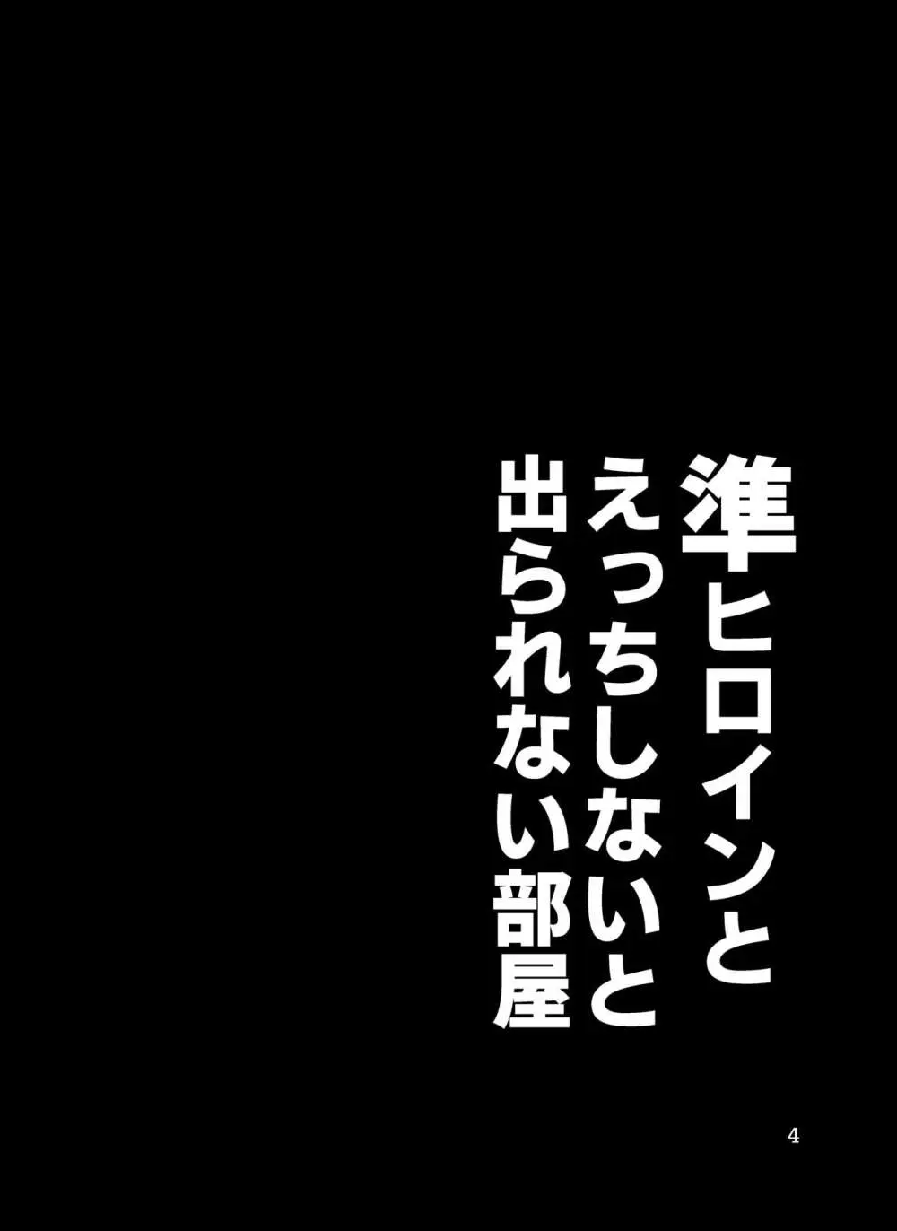 準ヒロイン♂とえっちしないと出られない部屋 - page4