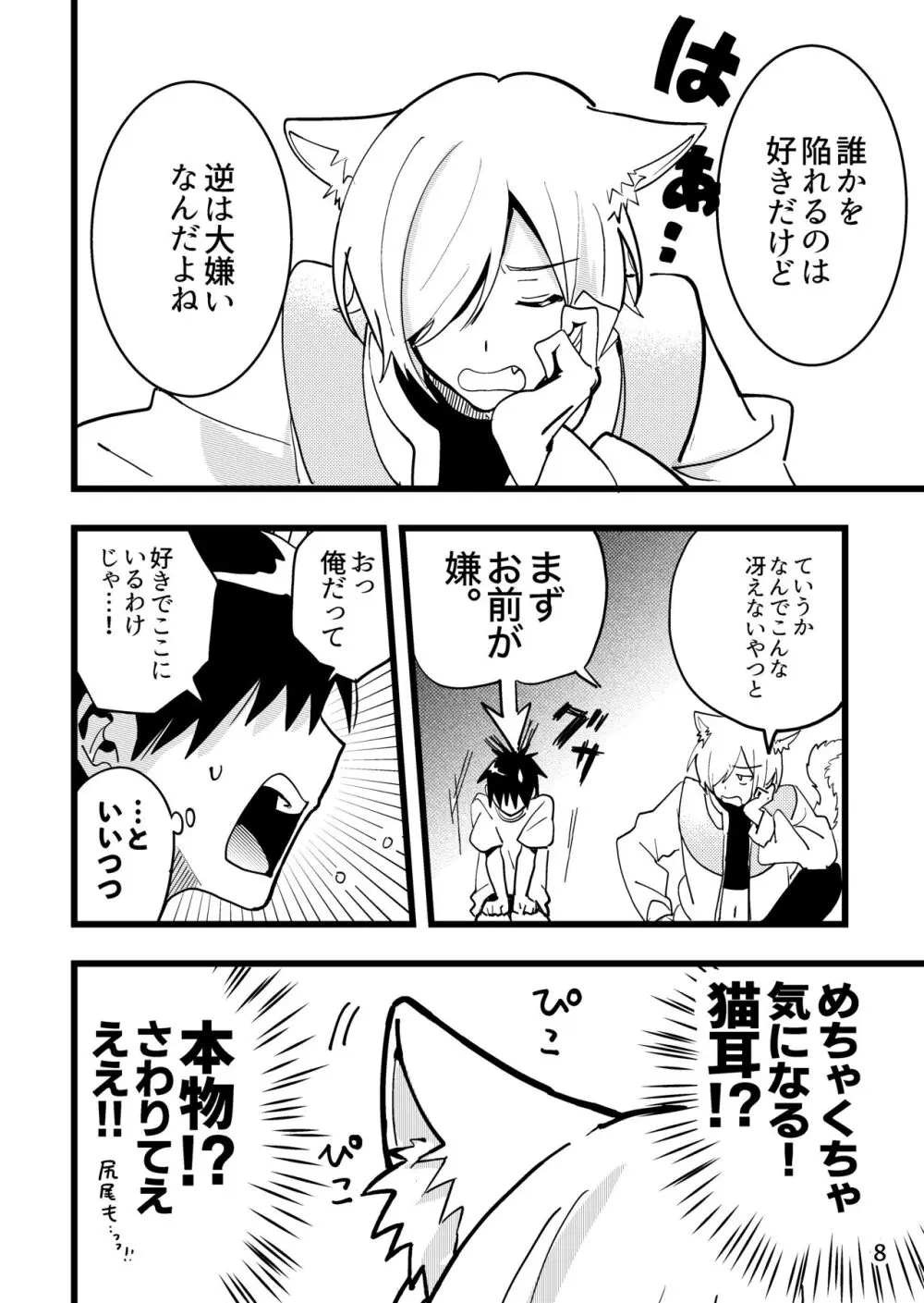 準ヒロイン♂とえっちしないと出られない部屋 - page8