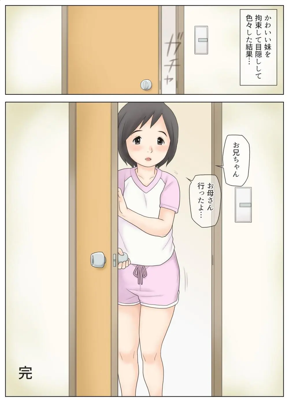 かわいい妹を拘束して目隠しして色々した結果 - page39