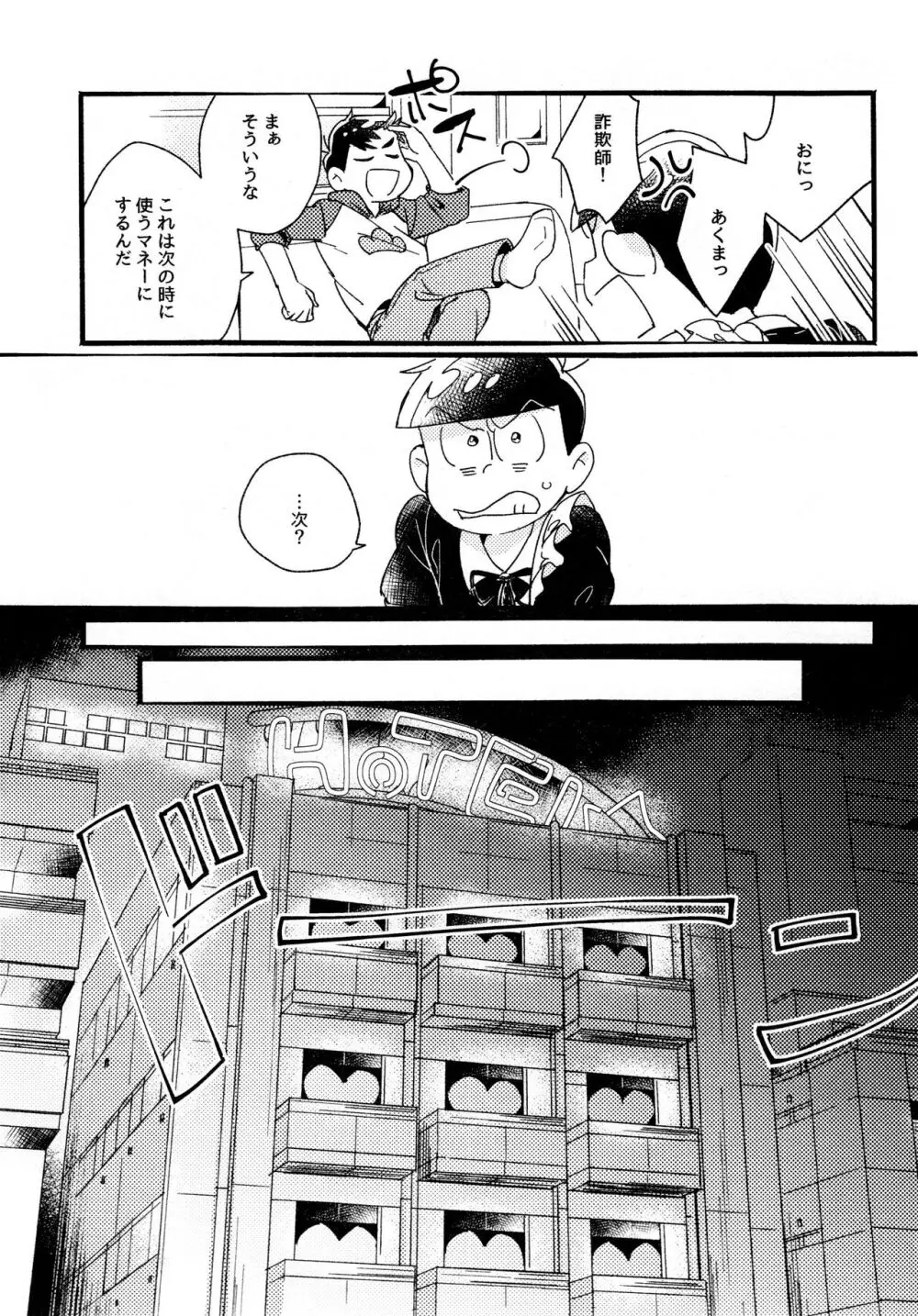 ワンナイト♡しませんか? - page23