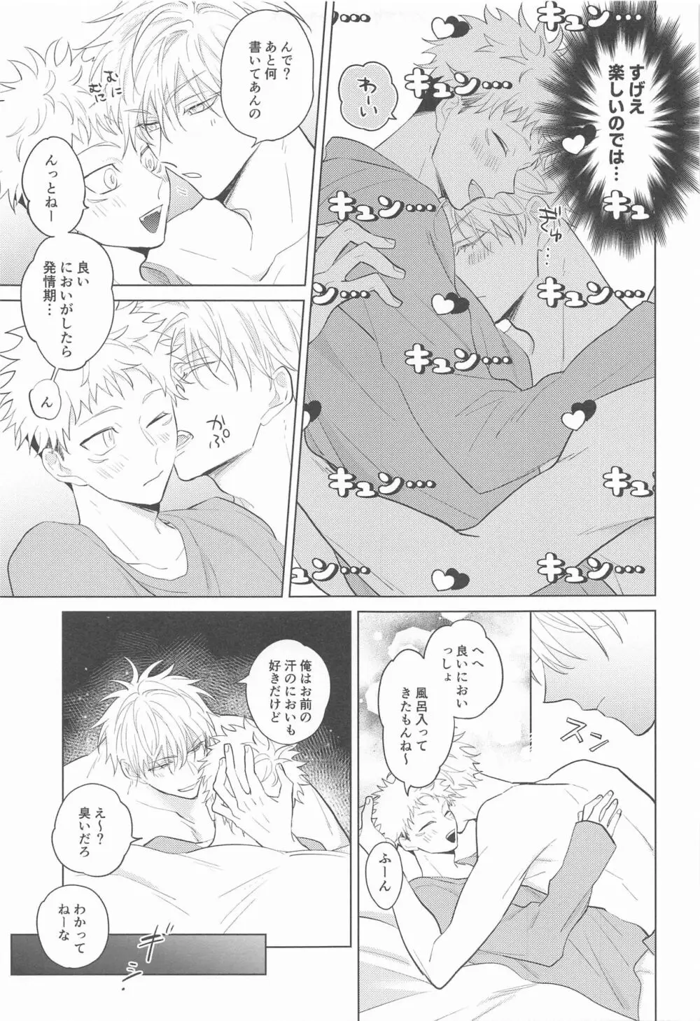 五条先輩♡俺とオメガバごっこしよ♡ - page10