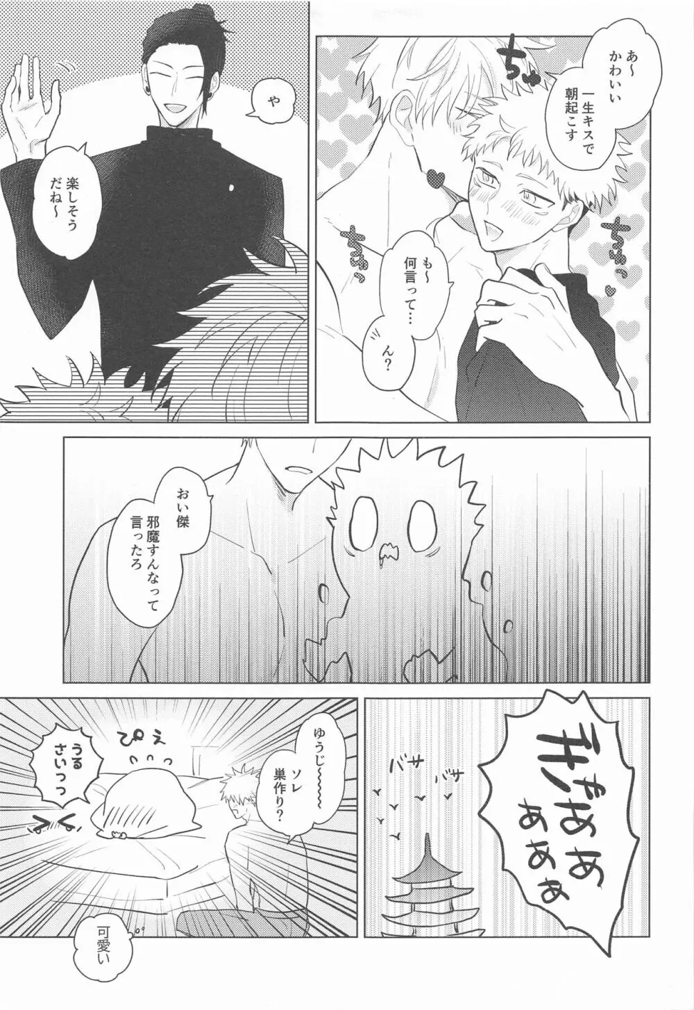 五条先輩♡俺とオメガバごっこしよ♡ - page30