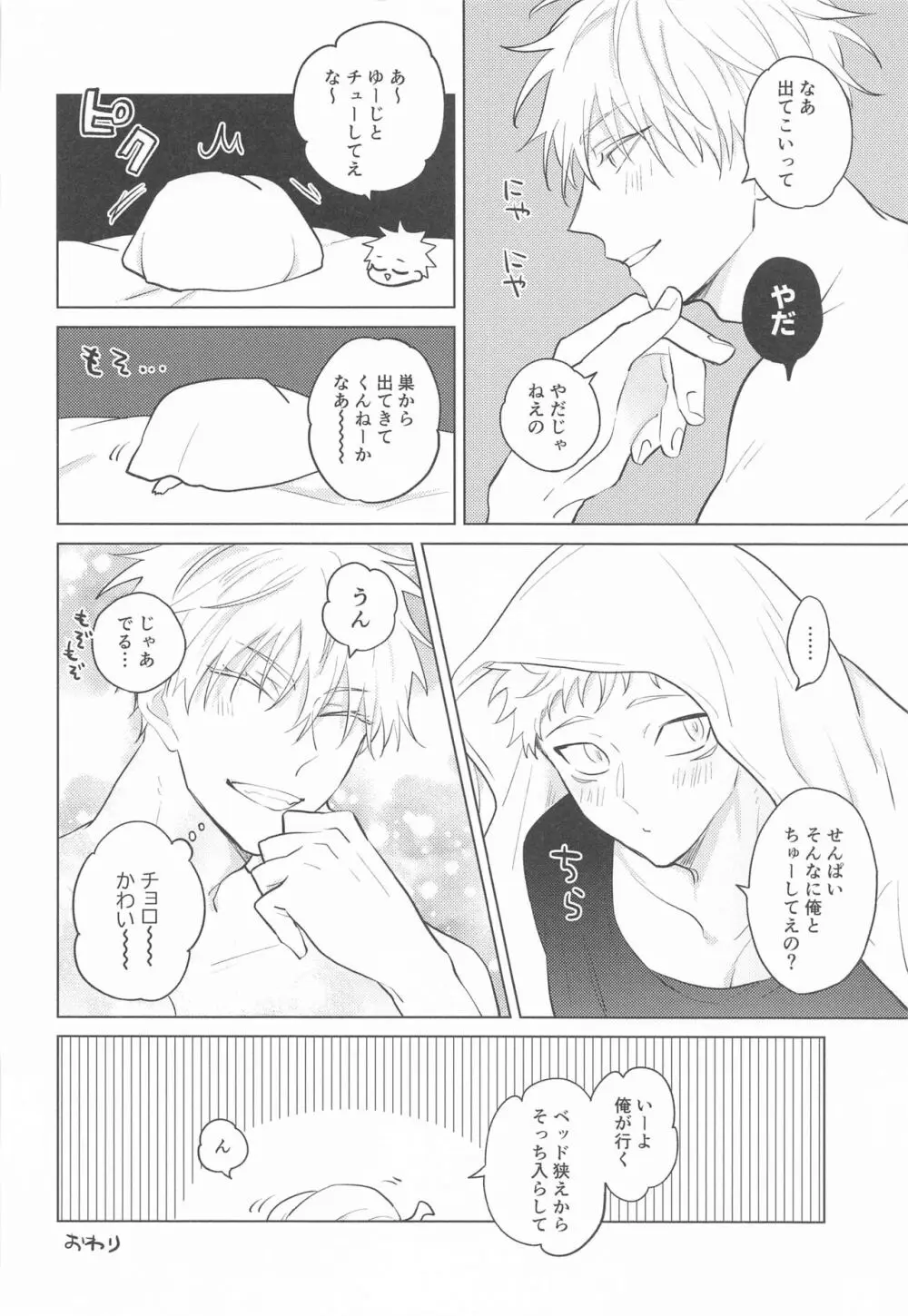 五条先輩♡俺とオメガバごっこしよ♡ - page31