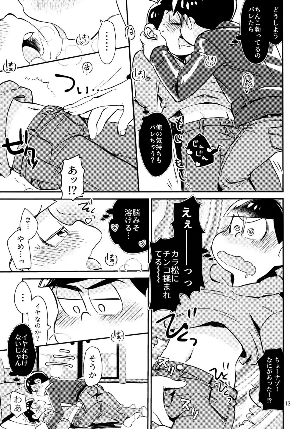 [チカチカ (cika) すきすきのこころ (おそ松さん) - page13