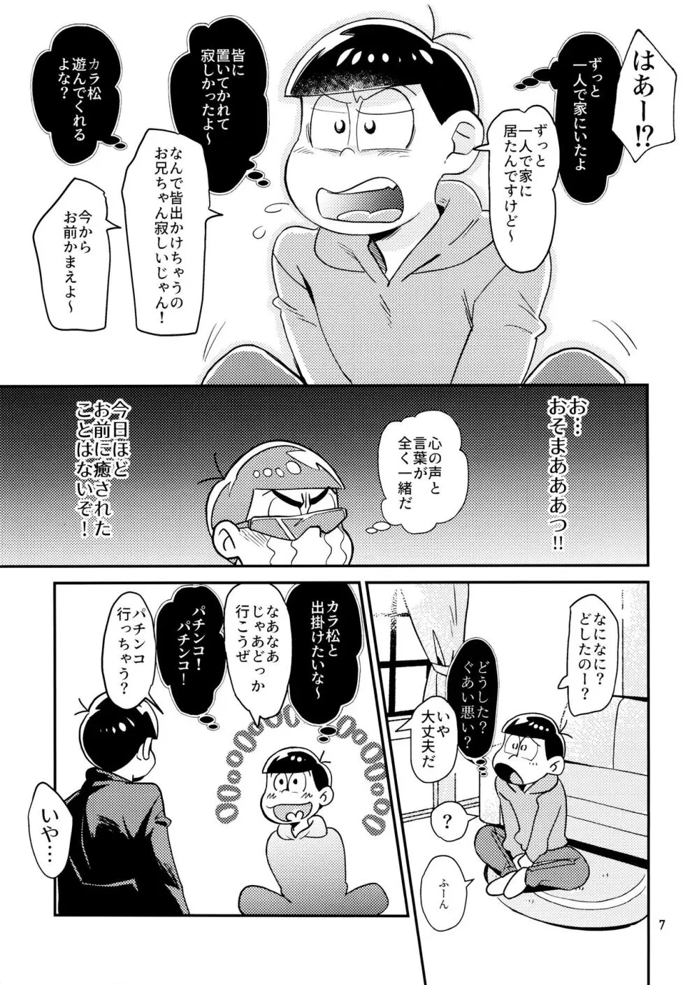 [チカチカ (cika) すきすきのこころ (おそ松さん) - page7