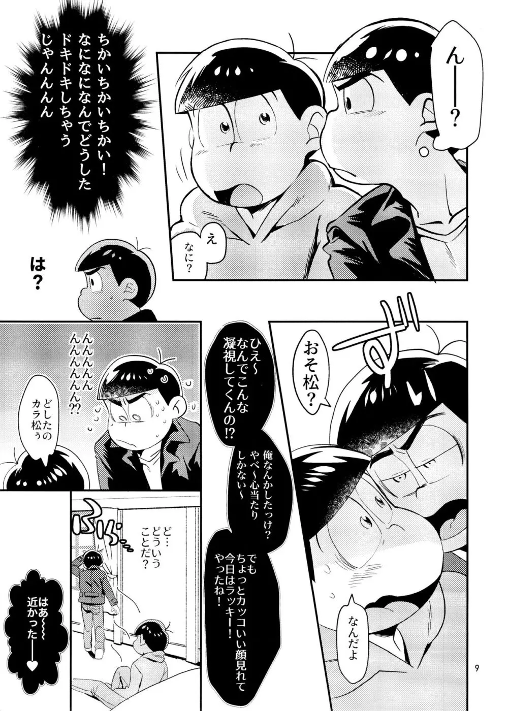 [チカチカ (cika) すきすきのこころ (おそ松さん) - page9