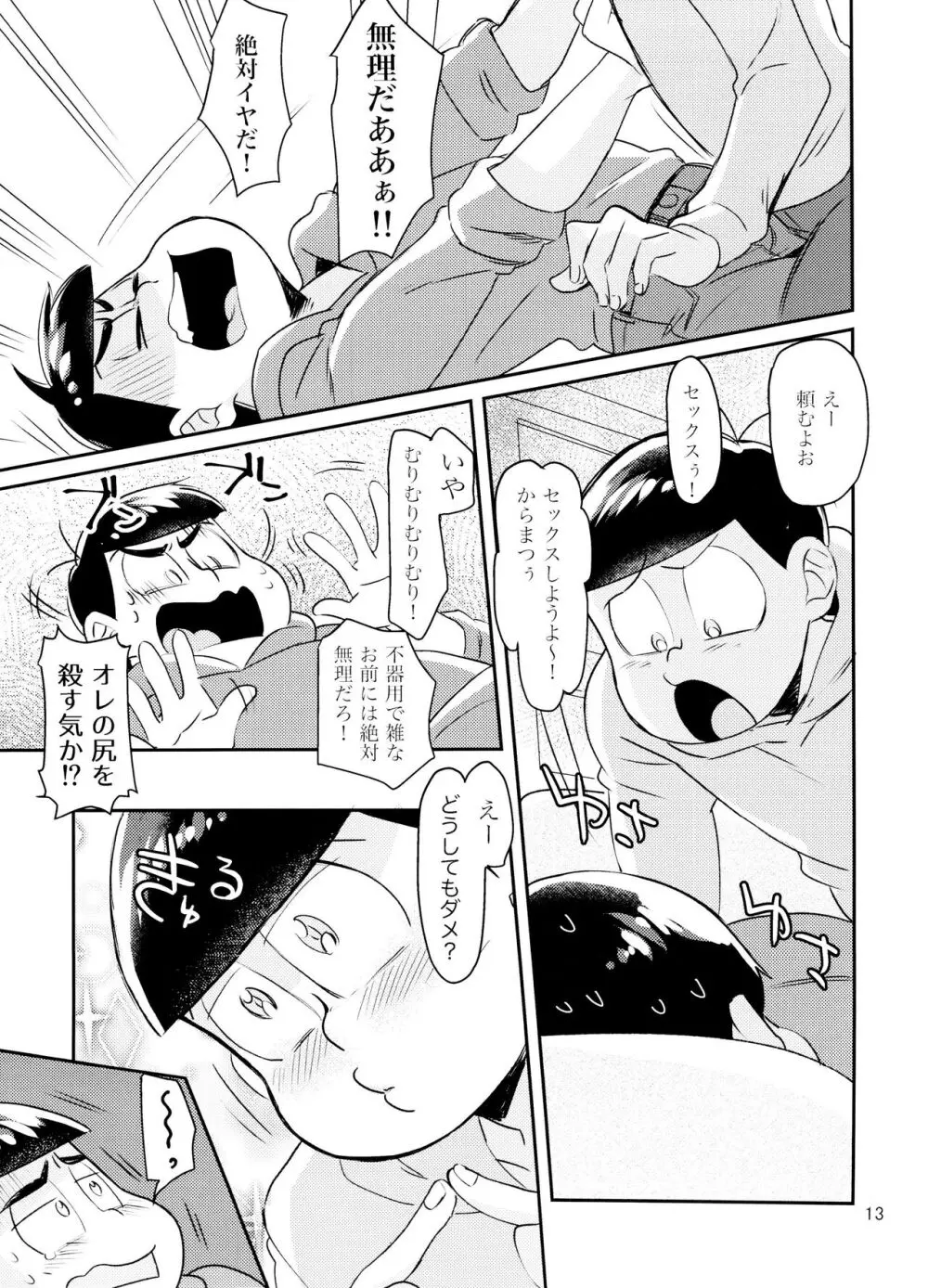 [チカチカ (cika) WONDER TRAP LOVER (おそ松さん) - page13