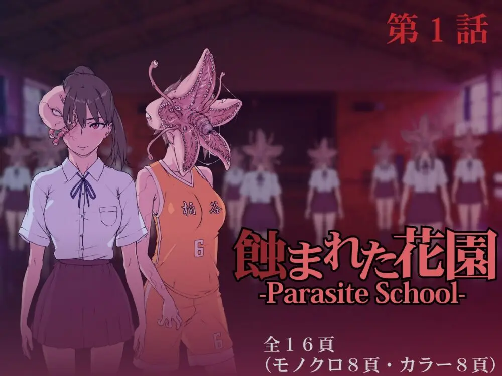 [水蓮 (湖月神無)] 蝕まれた花園 -Parasite School- 第1話 - page55