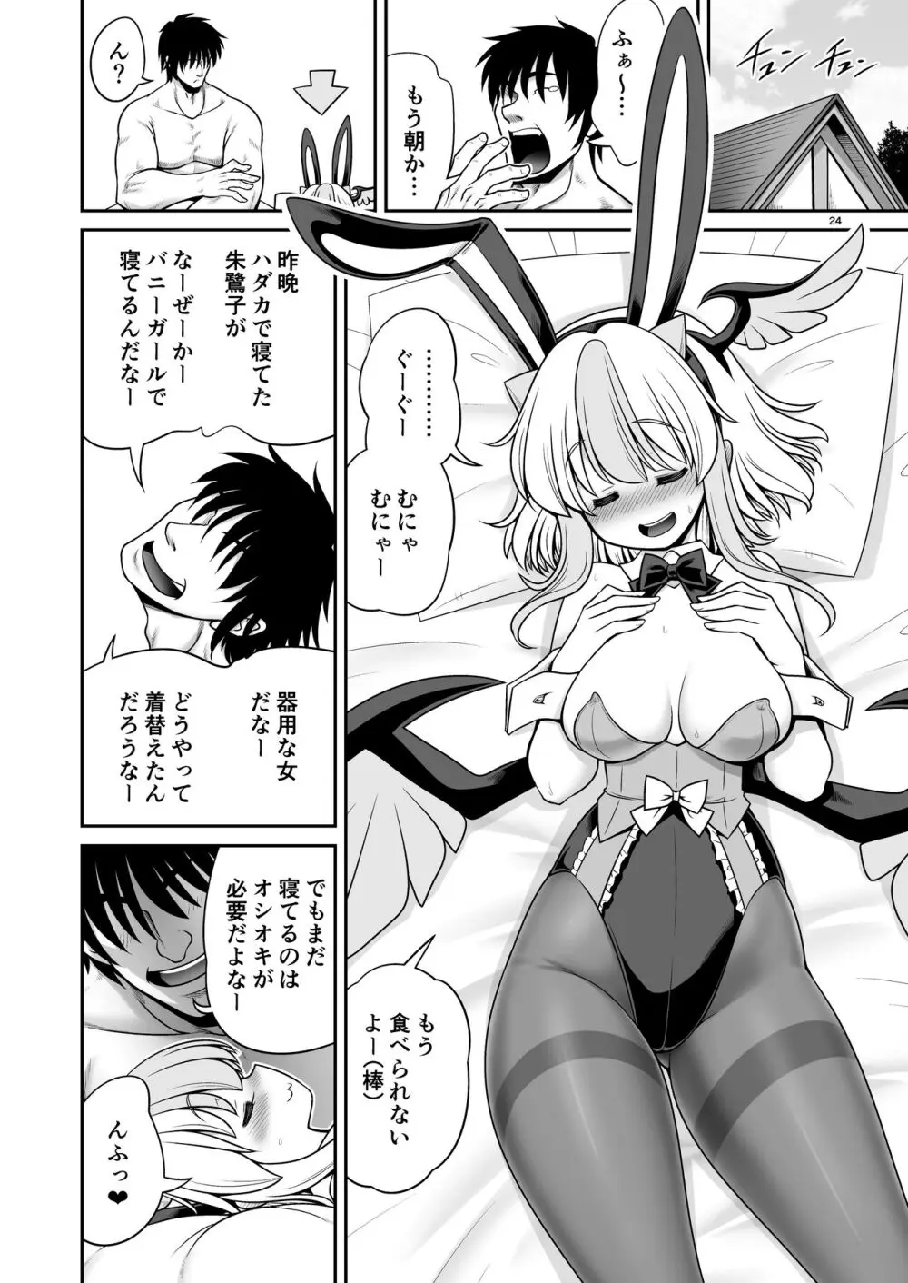 朱鷺子とバカップルになる本 - page24