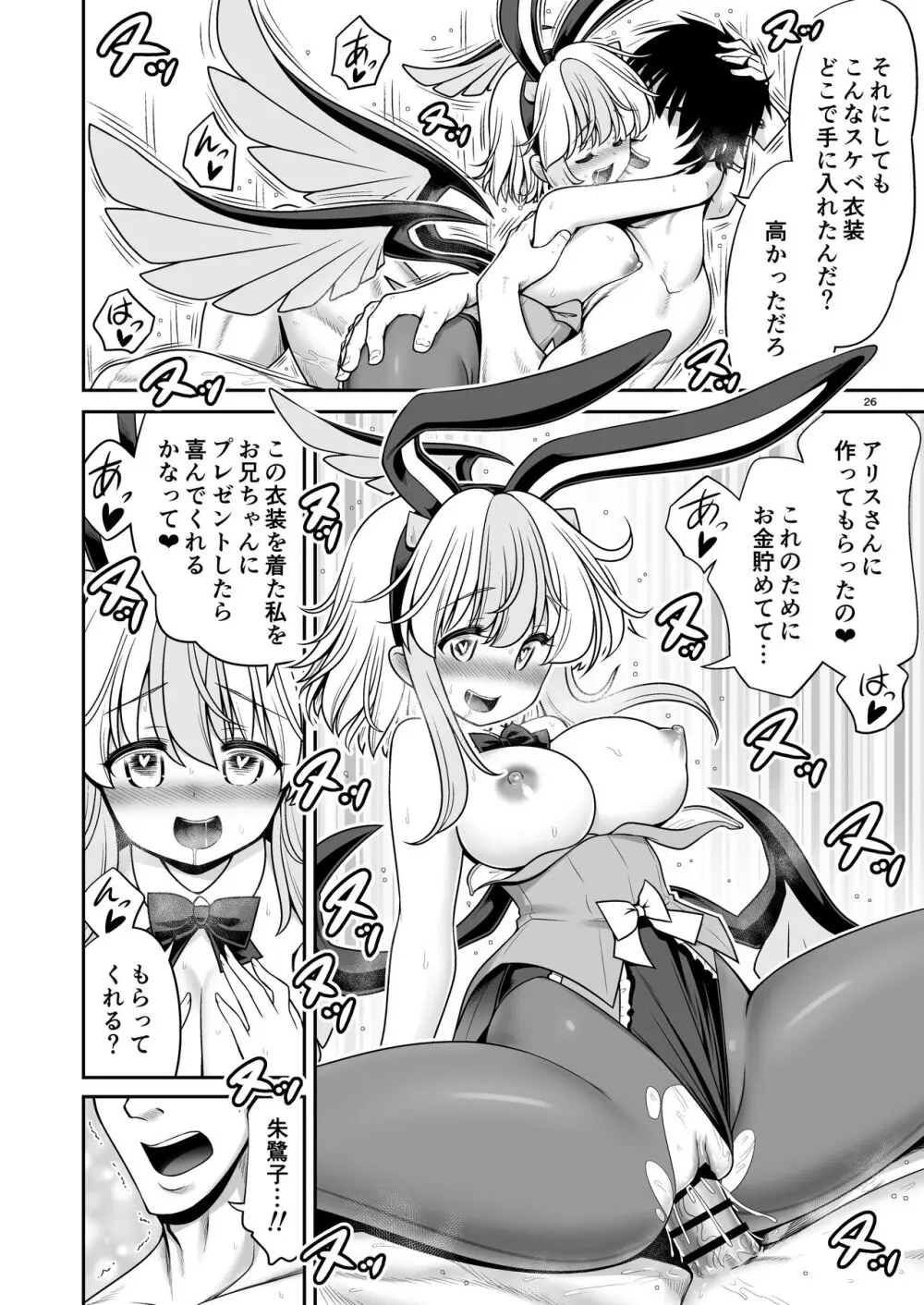 朱鷺子とバカップルになる本 - page26