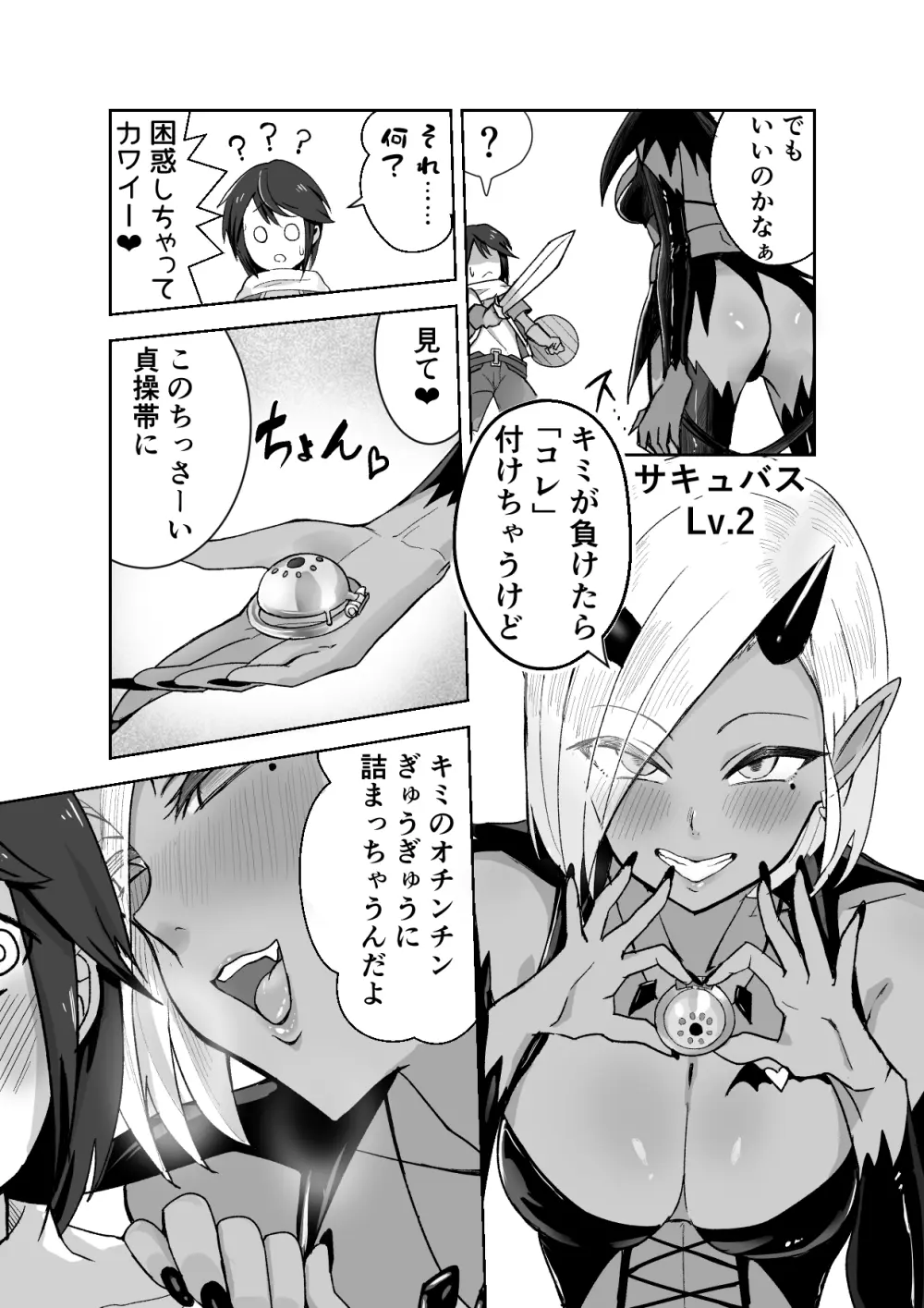 サキュバスに敗北してちっちゃな貞操帯を付けられちゃうお話 - page3