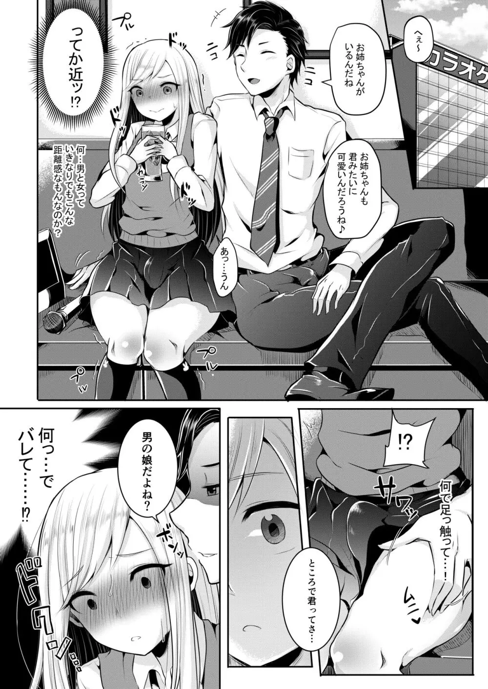 僕達の正しい男の娘のなり方 - page9