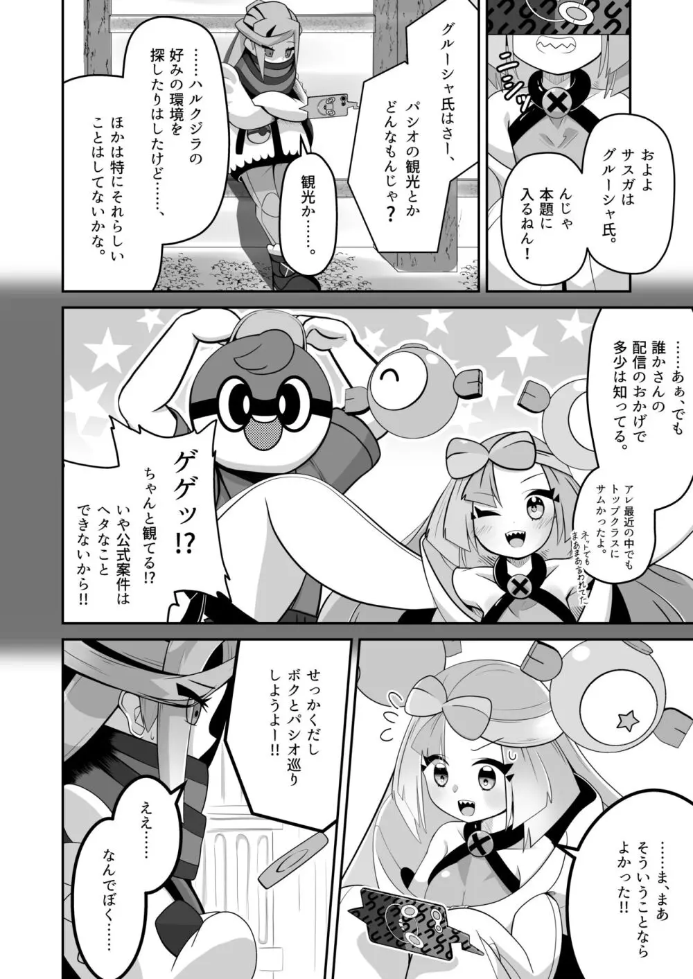 グル×ジャ漏 inパシオ!! - page7