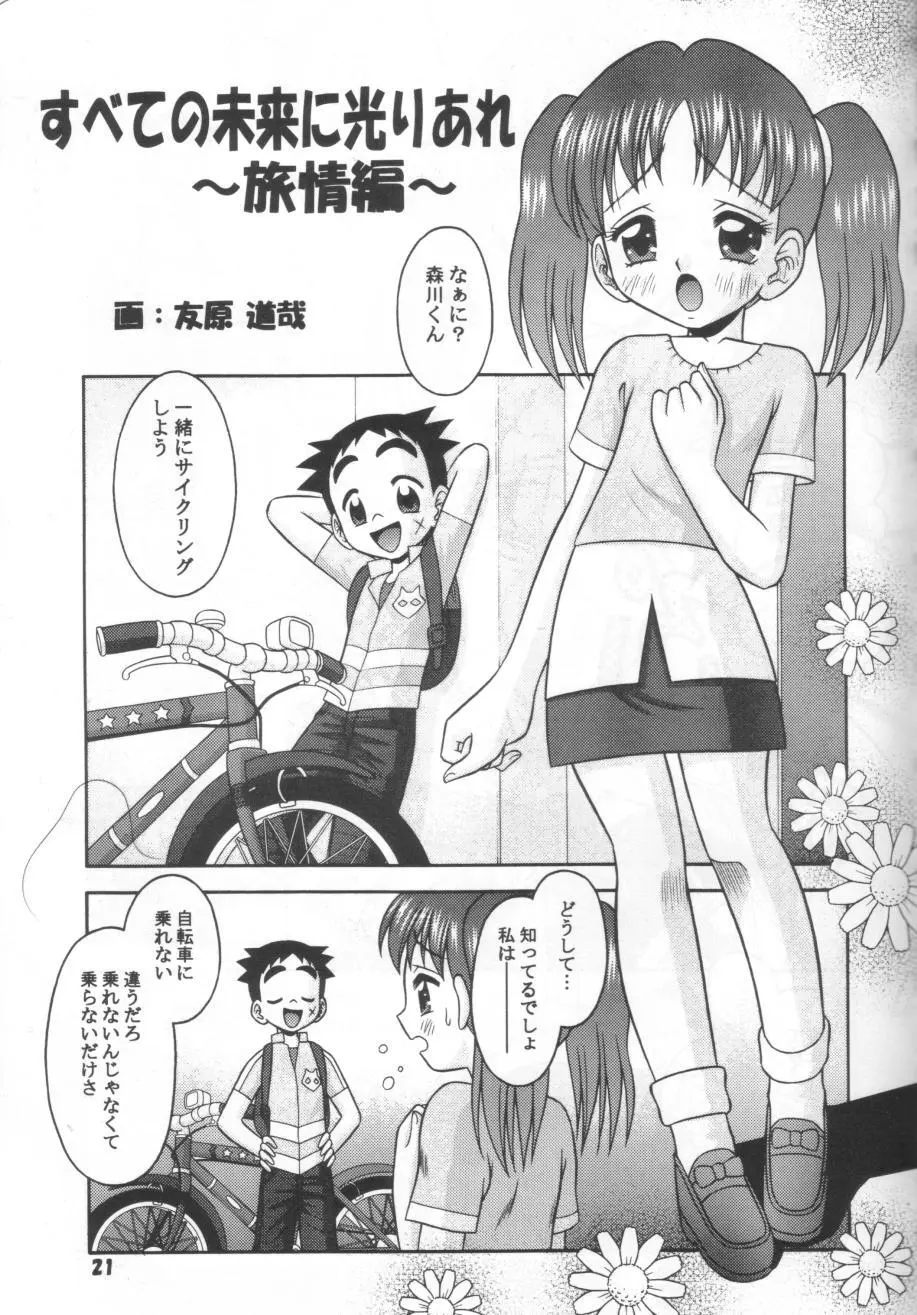 すべての未来に光りあれ8 - page20