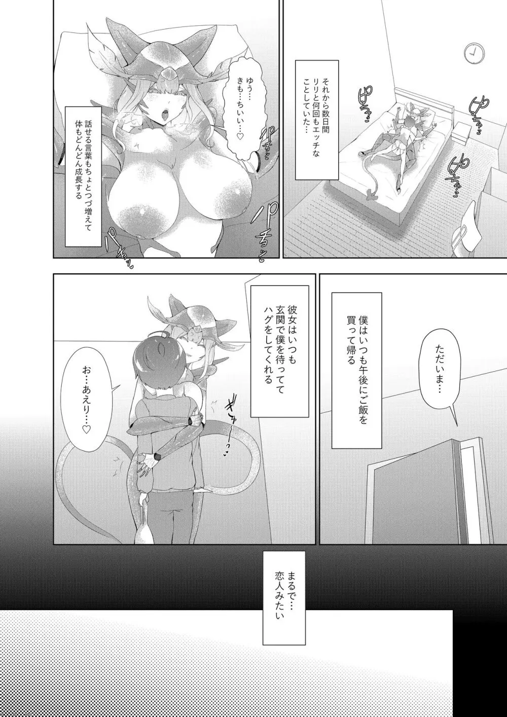 どんどん成長する発情の異形娘と僕2 - page19