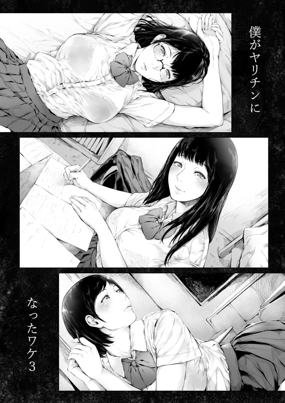 僕がヤリチンになったワケ 3 - page74