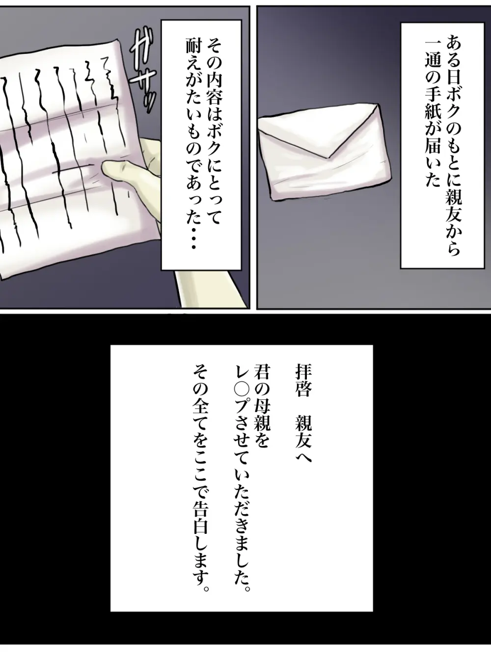 【フルカラー版】拝啓親友へ、君の母親をレ○プさせていただきました。 - page3