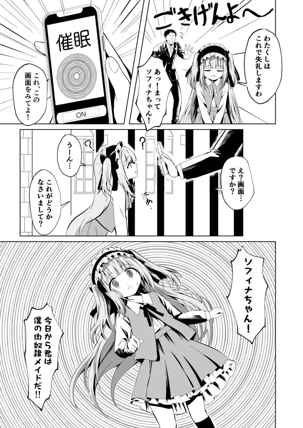 さいみ～んロリっ子令嬢は今日からご主人様のメイド - page7