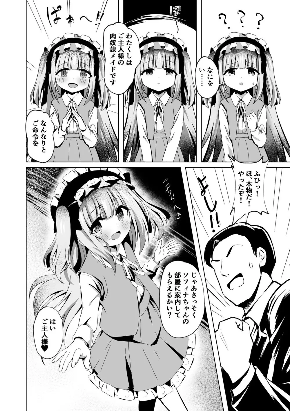 さいみ～んロリっ子令嬢は今日からご主人様のメイド - page8