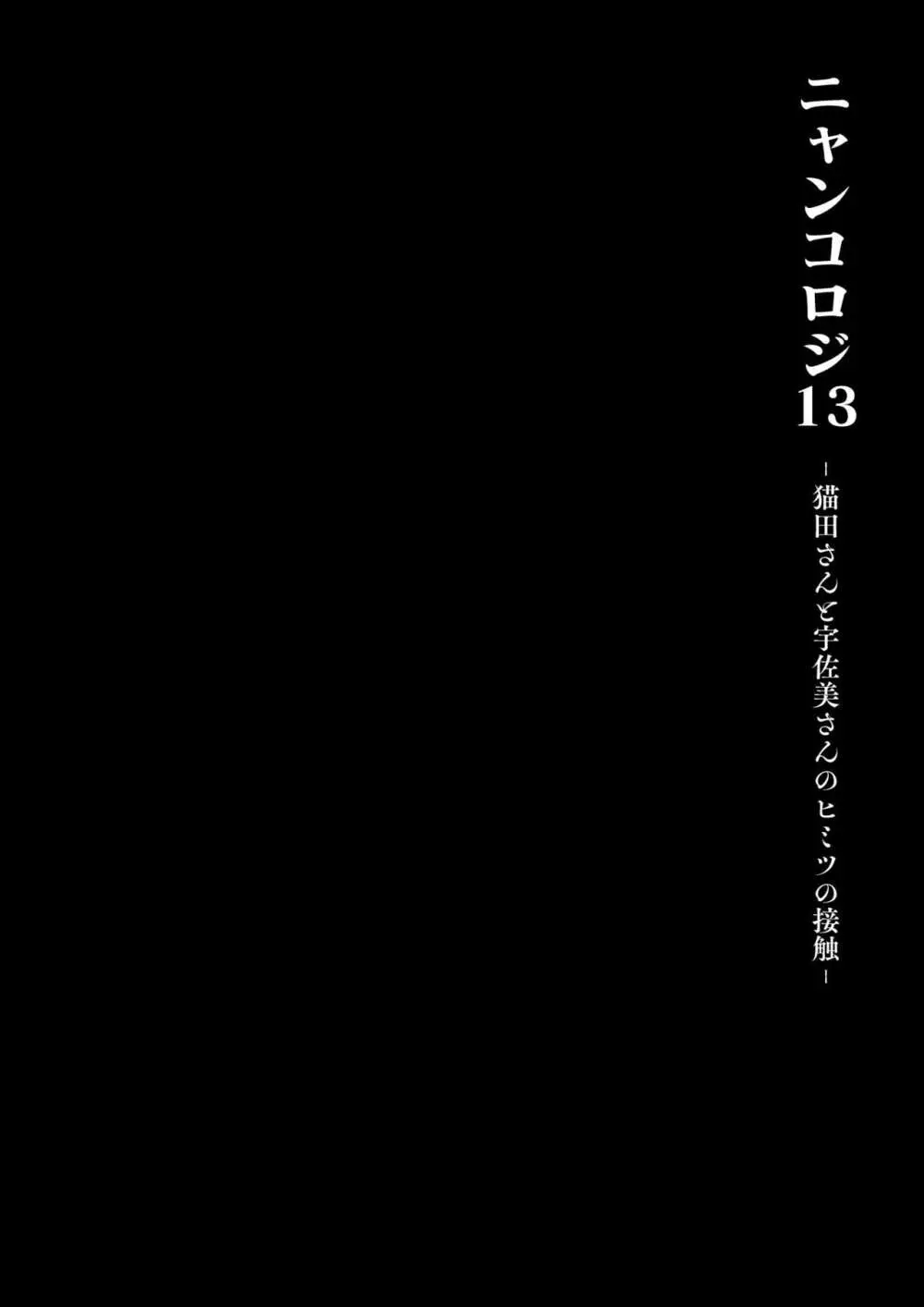 [きのこのみ (konomi)] ニャンコロジ13 -猫田さんと宇佐美さんのヒミツの接触- 番外編同時収録「宇佐美さんと海辺で秘密のえっち？」[DL版] - page11