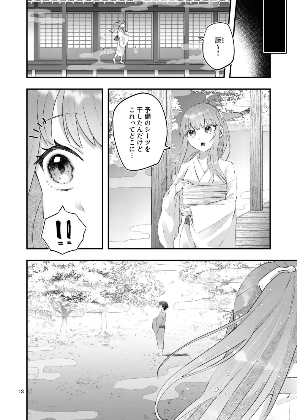 隠世へ迷い込んだ社畜OLは少年の神に身を捧げる - page12