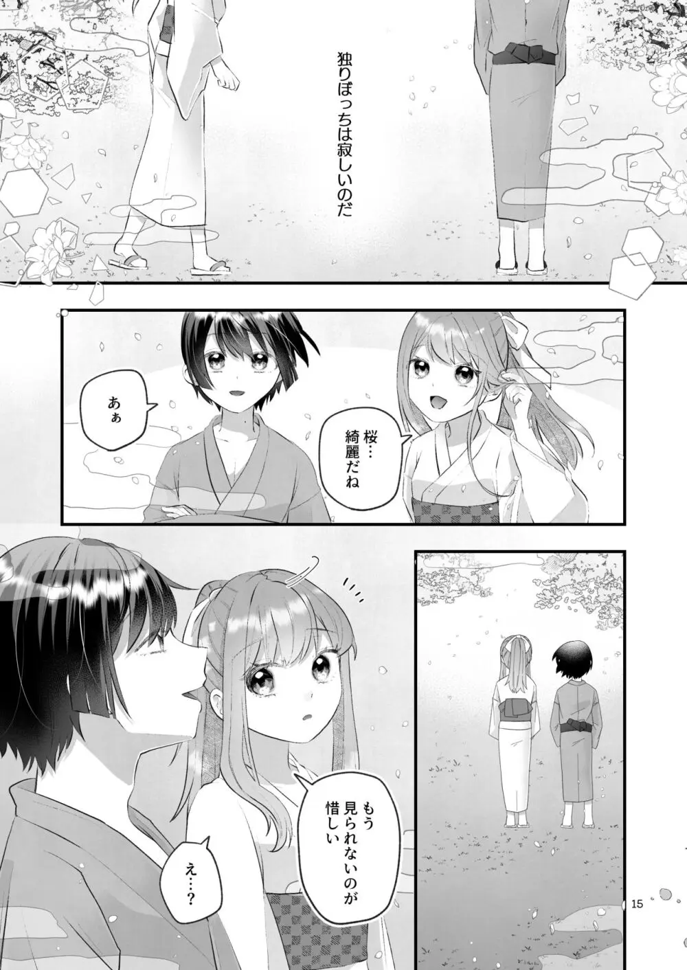 隠世へ迷い込んだ社畜OLは少年の神に身を捧げる - page15