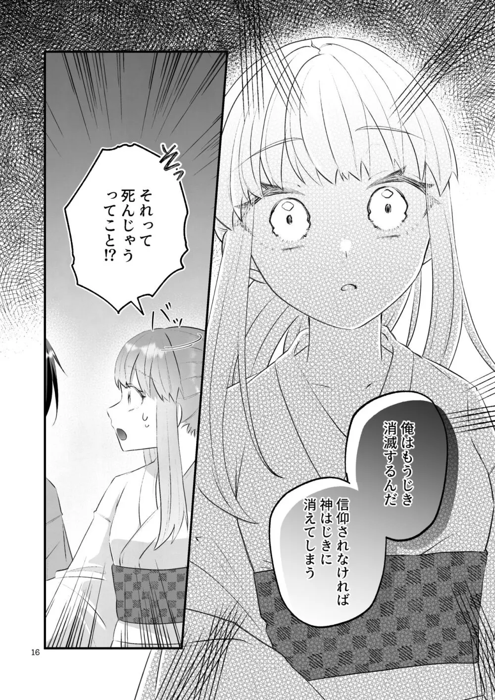 隠世へ迷い込んだ社畜OLは少年の神に身を捧げる - page16