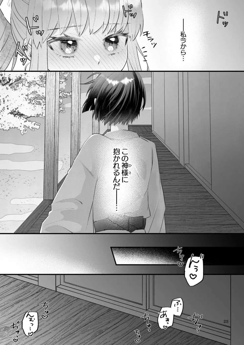 隠世へ迷い込んだ社畜OLは少年の神に身を捧げる - page23