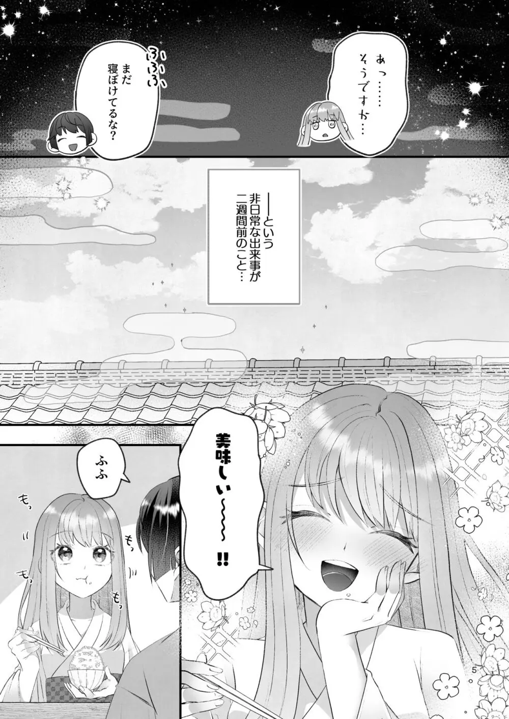 隠世へ迷い込んだ社畜OLは少年の神に身を捧げる - page5