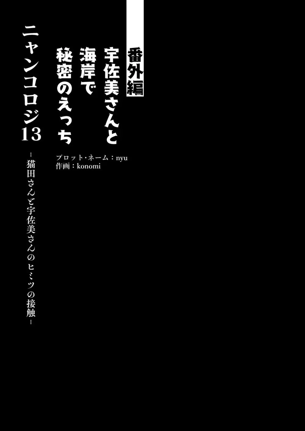 [きのこのみ (konomi)] ニャンコロジ13 -猫田さんと宇佐美さんのヒミツの接触- 番外編同時収録「宇佐美さんと海辺で秘密のえっち？」[DL版] - page10