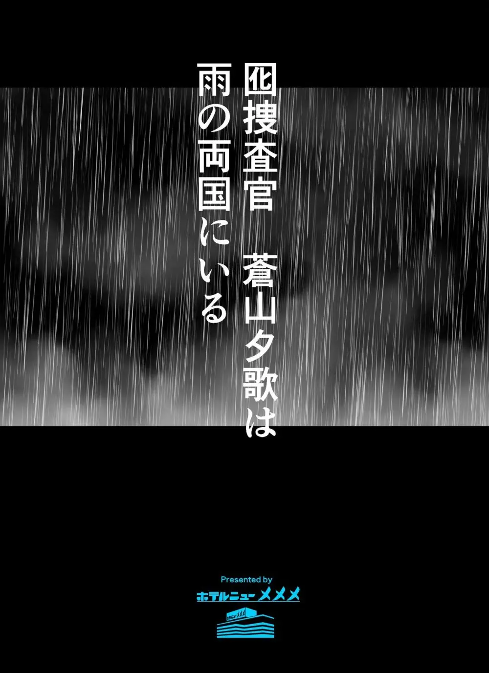 囮捜査官蒼山夕歌は雨の両国にいる - page2