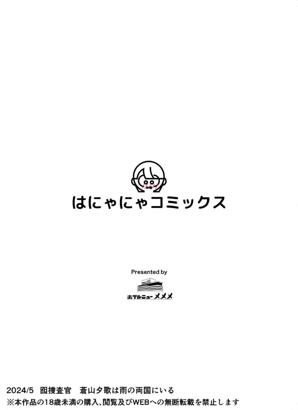 囮捜査官蒼山夕歌は雨の両国にいる - page400