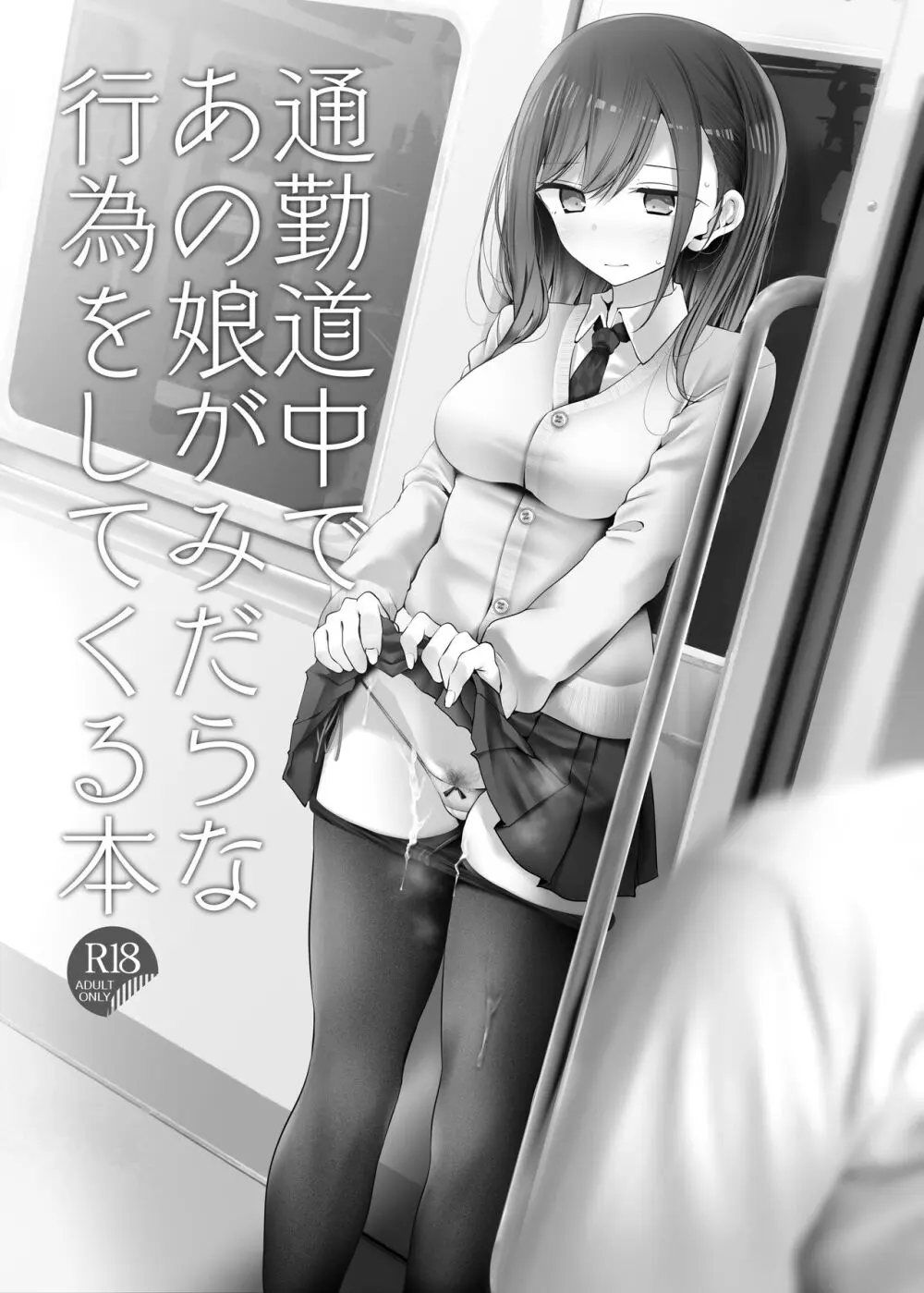 通勤道中であの娘がみだらな行為をしてくるまとめ話 - page13