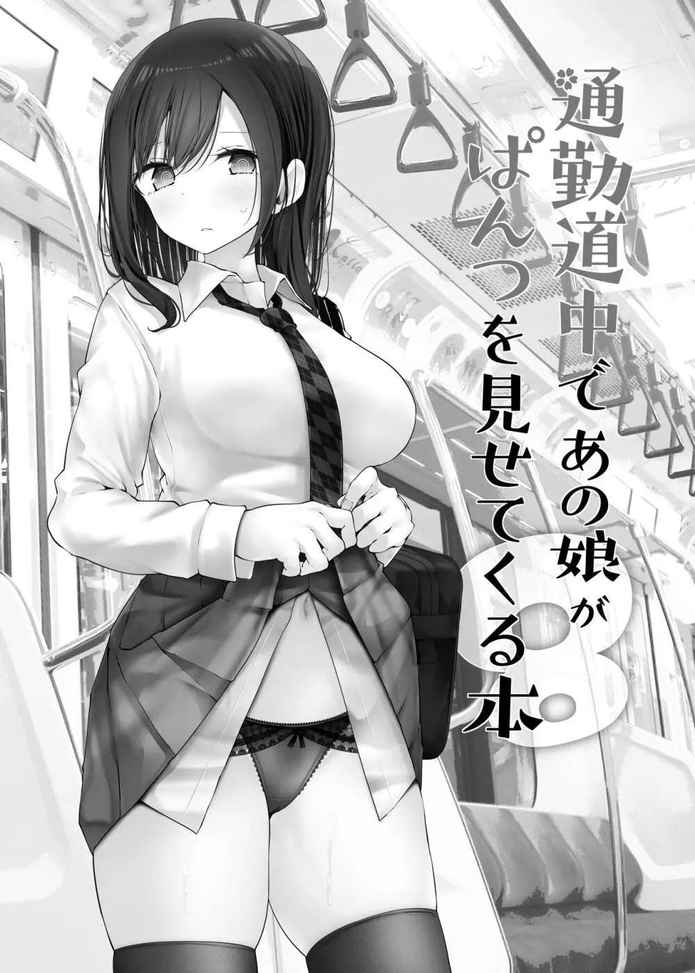 通勤道中であの娘がみだらな行為をしてくるまとめ話 - page232