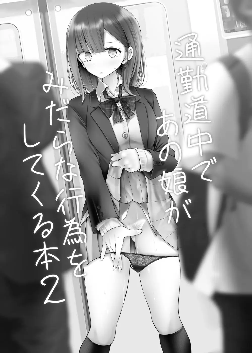 通勤道中であの娘がみだらな行為をしてくるまとめ話 - page41