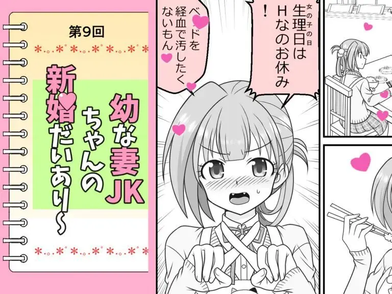 幼な妻JKちゃんの新婚だいあり～ - page61