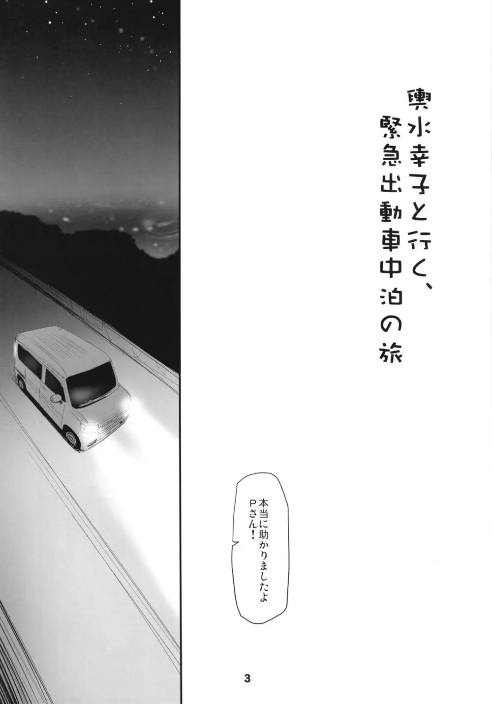 輿水幸子と行く、緊急出動車中泊の旅 - page3