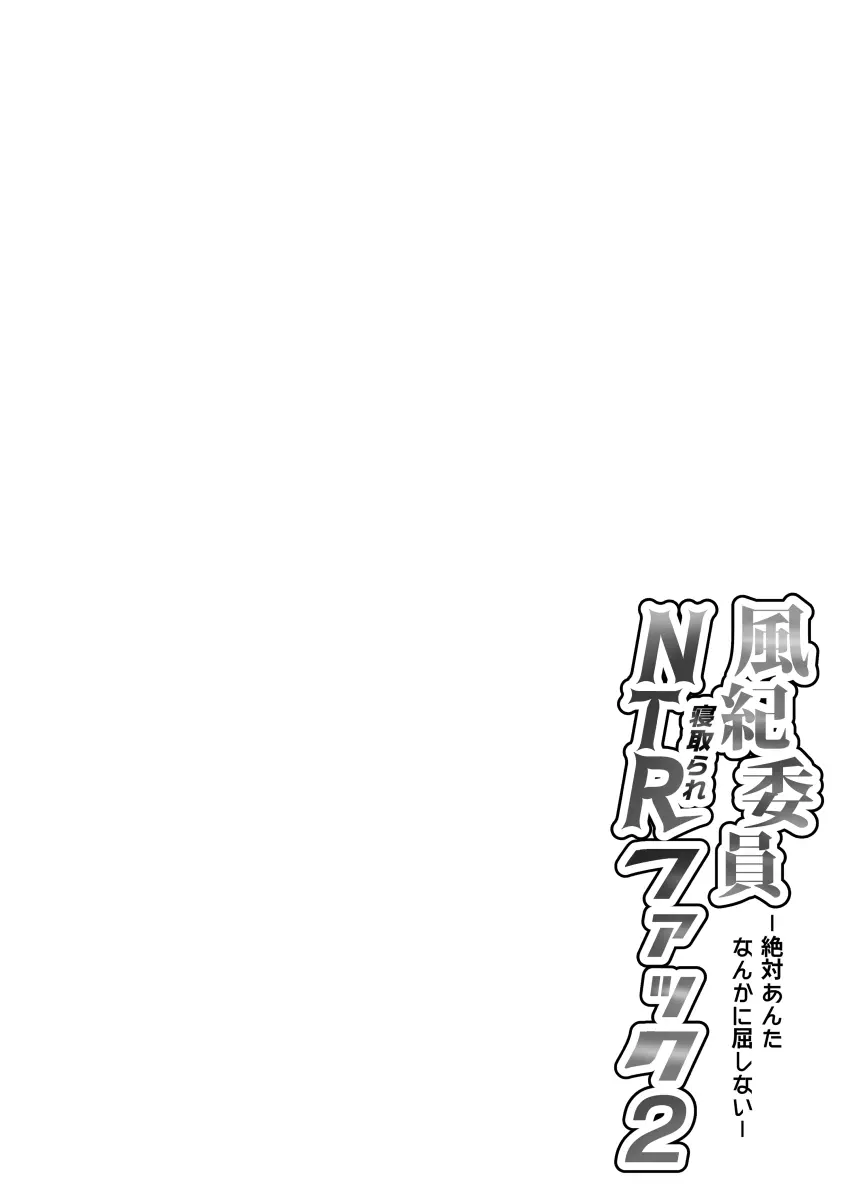 風紀委員NTRファック2 -絶対あんたなんかに屈しない- - page3