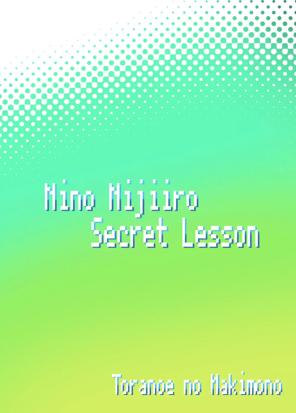 虹色にの Secret Lesson - page18