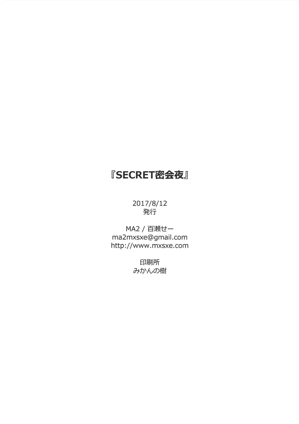 SECRET密会夜 - page25